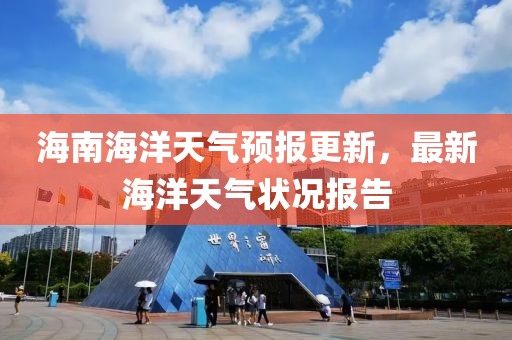 海南海洋天氣預(yù)報(bào)更新，最新海洋天氣狀況報(bào)告