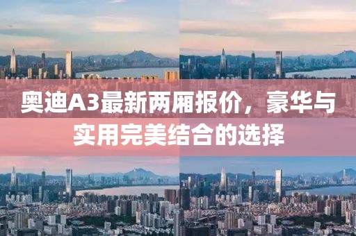 奧迪A3最新兩廂報價，豪華與實用完美結(jié)合的選擇