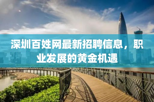深圳百姓網(wǎng)最新招聘信息，職業(yè)發(fā)展的黃金機遇