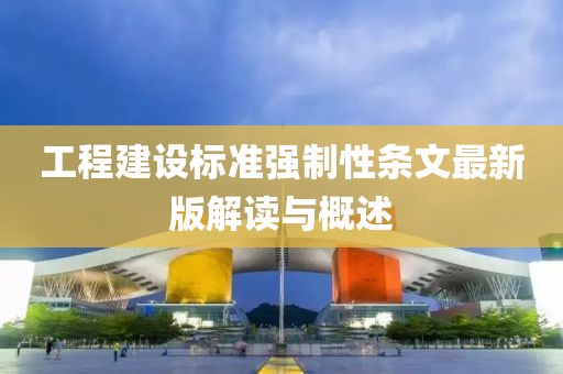 工程建設(shè)標(biāo)準(zhǔn)強(qiáng)制性條文最新版解讀與概述