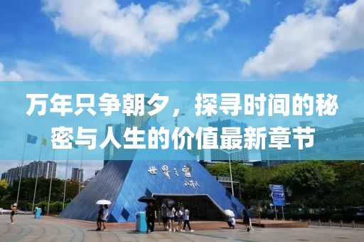 萬年只爭朝夕，探尋時(shí)間的秘密與人生的價(jià)值最新章節(jié)