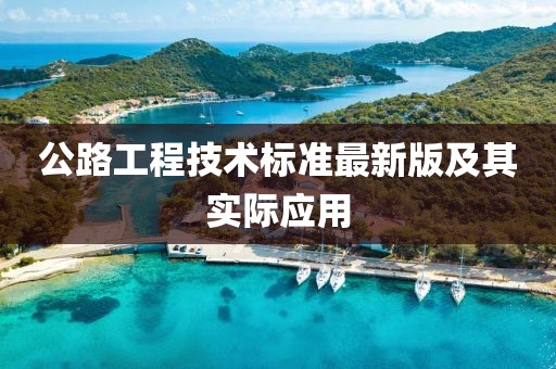 公路工程技術(shù)標準最新版及其實際應(yīng)用