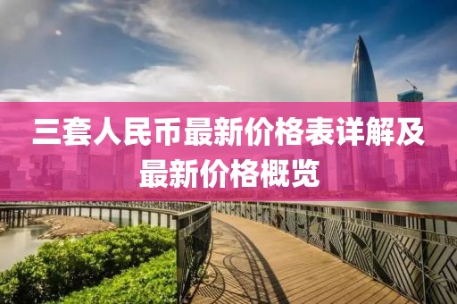 三套人民幣最新價(jià)格表詳解及最新價(jià)格概覽