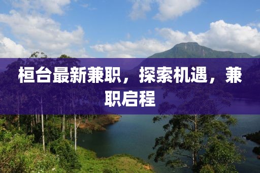 桓臺最新兼職，探索機遇，兼職啟程