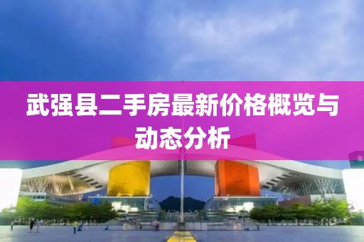 武強(qiáng)縣二手房最新價(jià)格概覽與動態(tài)分析