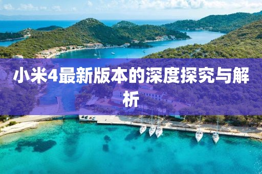 小米4最新版本的深度探究與解析
