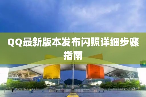 QQ最新版本發(fā)布閃照詳細步驟指南
