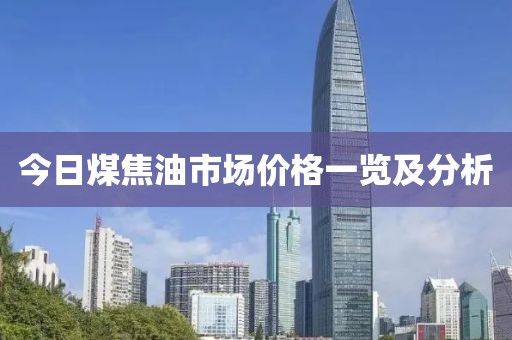 今日煤焦油市場價格一覽及分析