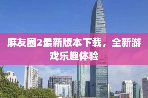 麻友圈2最新版本下載，全新游戲樂趣體驗