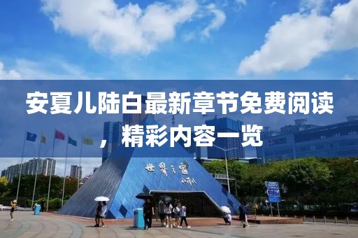 安夏兒陸白最新章節(jié)免費閱讀，精彩內容一覽