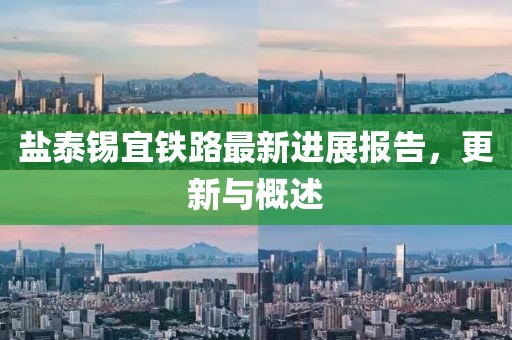 鹽泰錫宜鐵路最新進(jìn)展報(bào)告，更新與概述
