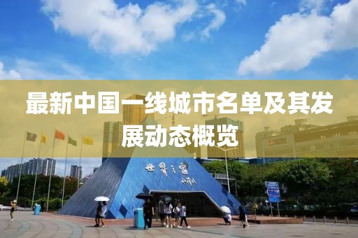 最新中國(guó)一線城市名單及其發(fā)展動(dòng)態(tài)概覽