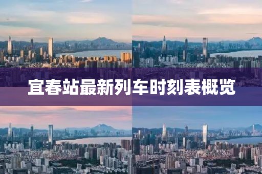 宜春站最新列車時(shí)刻表概覽