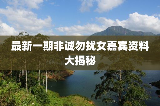 最新一期非誠(chéng)勿擾女嘉賓資料大揭秘