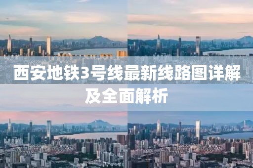 西安地鐵3號線最新線路圖詳解及全面解析