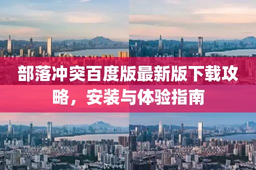 部落沖突百度版最新版下載攻略，安裝與體驗指南