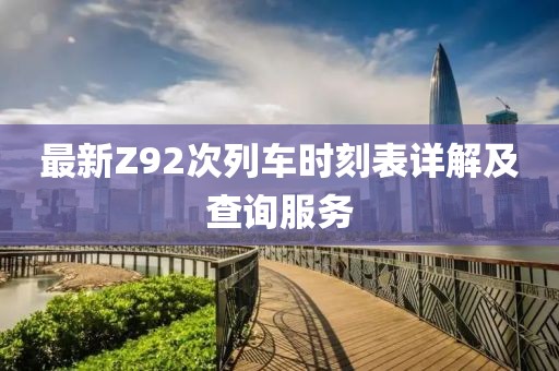 最新Z92次列車時(shí)刻表詳解及查詢服務(wù)