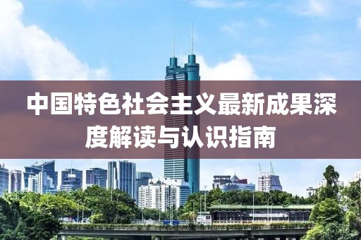 中國特色社會主義最新成果深度解讀與認識指南