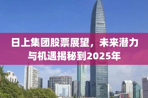 日上集團(tuán)股票展望，未來潛力與機(jī)遇揭秘到2025年