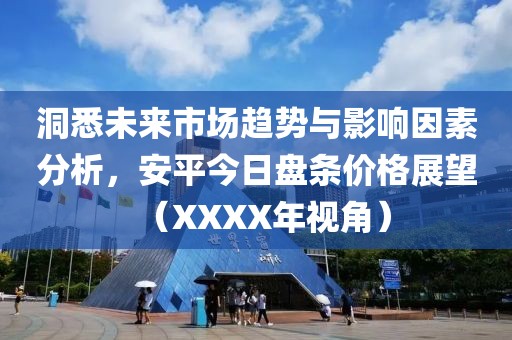 洞悉未來(lái)市場(chǎng)趨勢(shì)與影響因素分析，安平今日盤(pán)條價(jià)格展望（XXXX年視角）