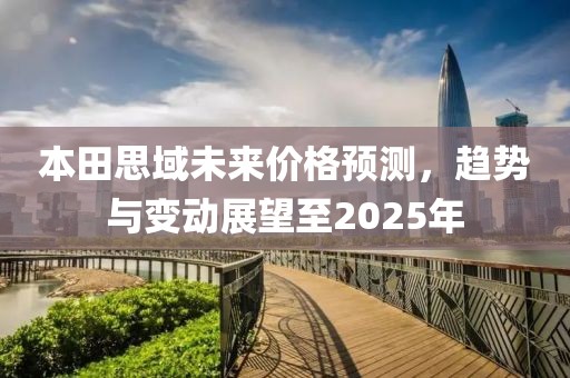 本田思域未來價格預測，趨勢與變動展望至2025年