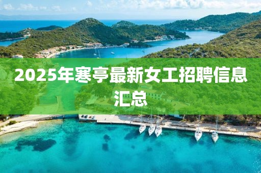 2025年寒亭最新女工招聘信息匯總