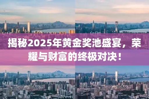 揭秘2025年黃金獎池盛宴，榮耀與財(cái)富的終極對決！
