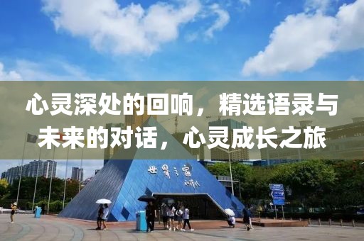 心靈深處的回響，精選語錄與未來的對話，心靈成長之旅