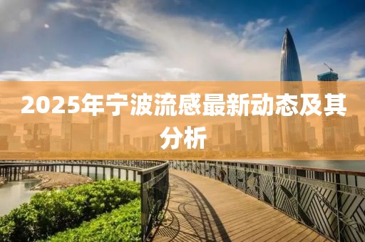 2025年寧波流感最新動態(tài)及其分析