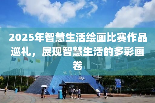 2025年智慧生活繪畫比賽作品巡禮，展現(xiàn)智慧生活的多彩畫卷