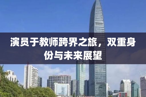 演員于教師跨界之旅，雙重身份與未來展望