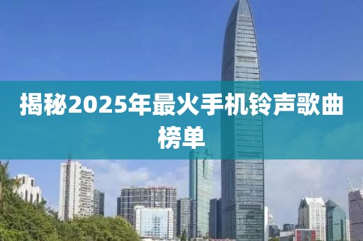 揭秘2025年最火手機(jī)鈴聲歌曲榜單
