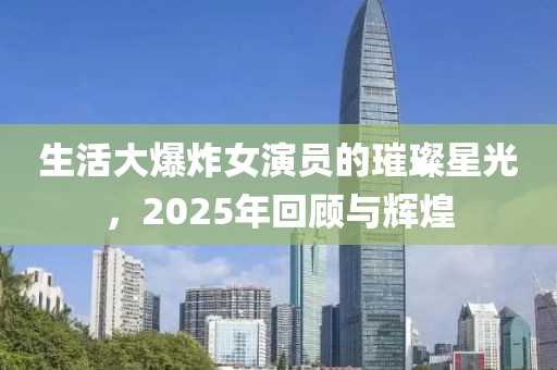 生活大爆炸女演員的璀璨星光，2025年回顧與輝煌