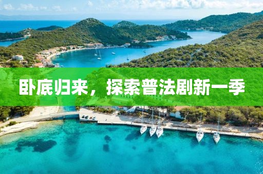 臥底歸來，探索普法劇新一季