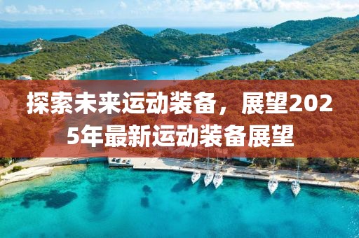 探索未來運動裝備，展望2025年最新運動裝備展望