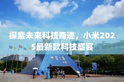 探索未來科技奇跡，小米2025最新款科技盛宴