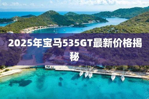 2025年寶馬535GT最新價(jià)格揭秘