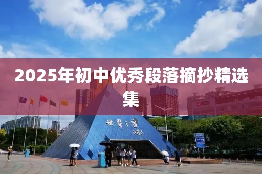 2025年初中優(yōu)秀段落摘抄精選集