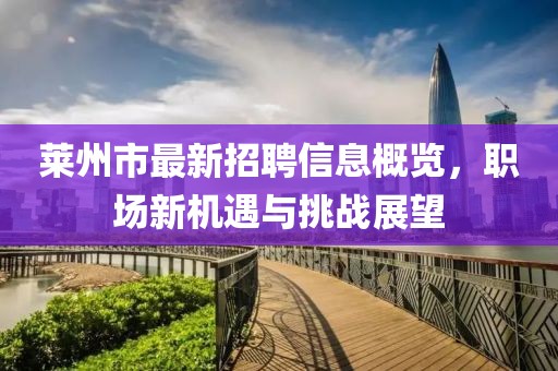 萊州市最新招聘信息概覽，職場新機遇與挑戰(zhàn)展望