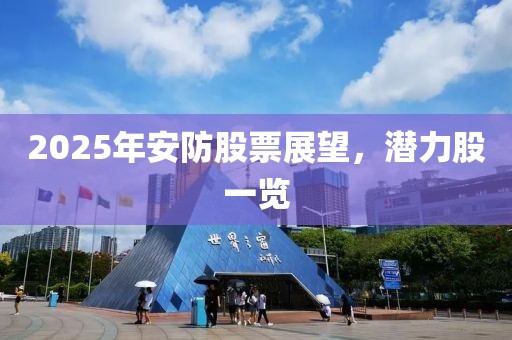 2025年安防股票展望，潛力股一覽