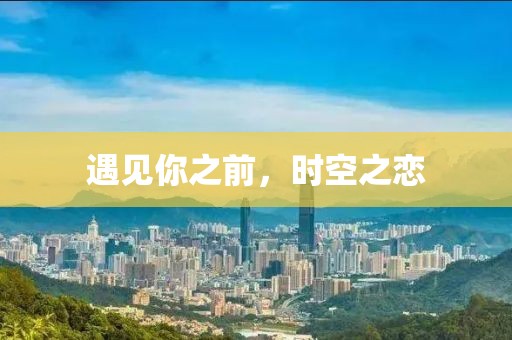遇見你之前，時(shí)空之戀