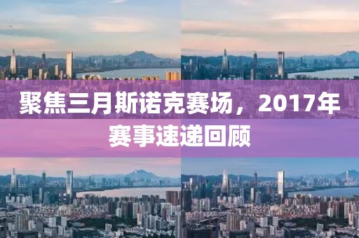 聚焦三月斯諾克賽場(chǎng)，2017年賽事速遞回顧
