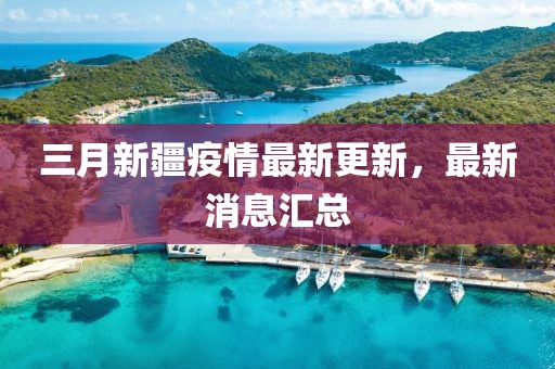 三月新疆疫情最新更新，最新消息匯總