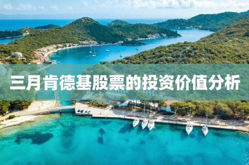 三月肯德基股票的投資價值分析