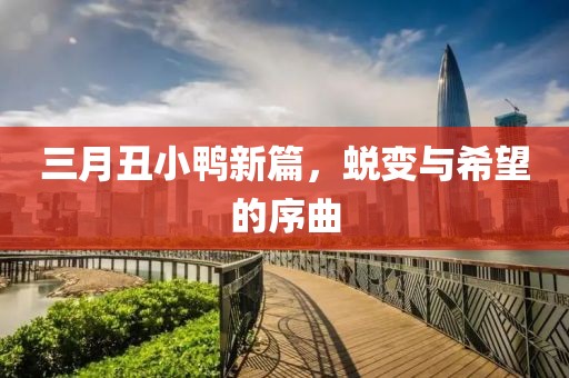 三月丑小鴨新篇，蛻變與希望的序曲