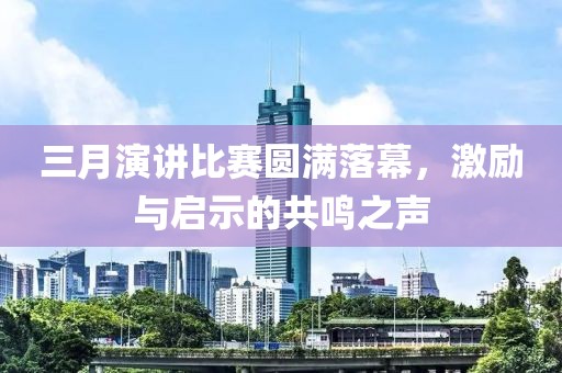 三月演講比賽圓滿落幕，激勵(lì)與啟示的共鳴之聲