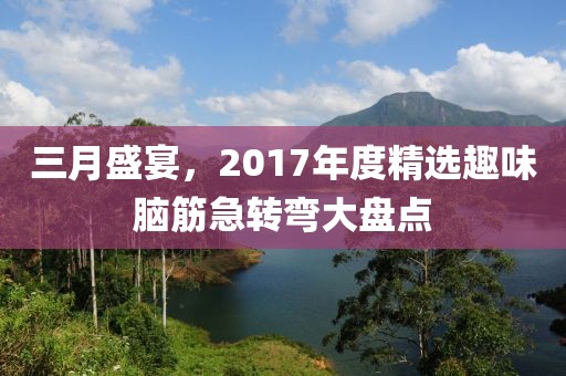 三月盛宴，2017年度精選趣味腦筋急轉(zhuǎn)彎大盤點