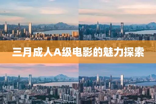 三月成人A級電影的魅力探索