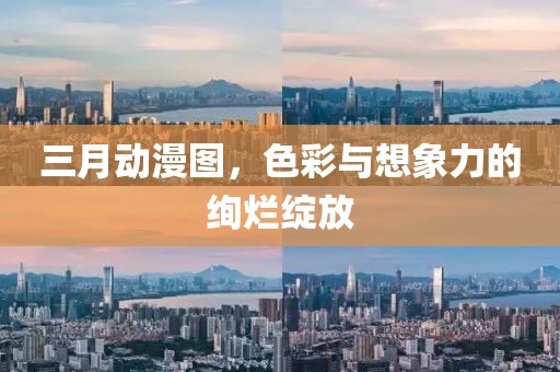 三月動漫圖，色彩與想象力的絢爛綻放