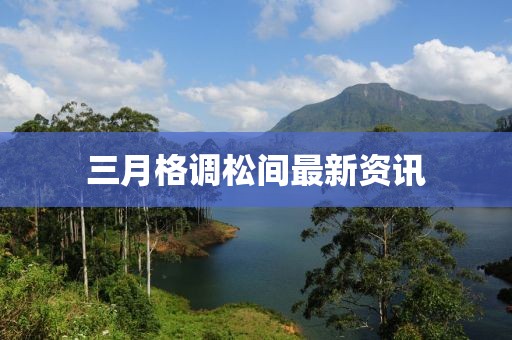三月格調(diào)松間最新資訊